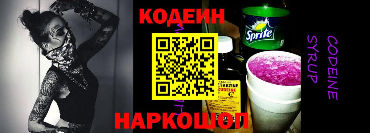 Codein Purple Drank  Вход с VPN  Киселёвск  Кодеиновый сироп Lean Purple Drank 
